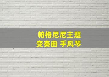 帕格尼尼主题变奏曲 手风琴